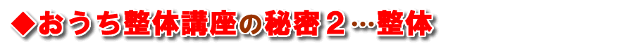 おうち整体講座の秘密２…整体