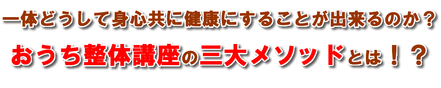 一体どうして身心共に健康にすることが出来るのか？おうち整体講座の三大メソッドとは！？