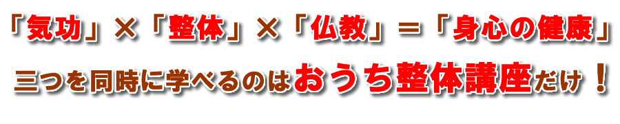 気功×整体×仏教＝身心の健康　三つを同時に学べるのはおうち整体講座だけ！