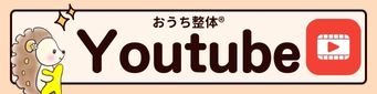 おうち整体公式Youtube