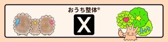 おうち整体公式Ⅹ