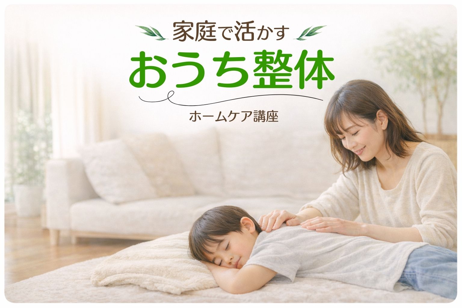 ホームケア講座（症状別の整体講座） - 一般社団法人日本おうち整体