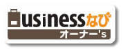 契約書のことなら Businessなびオーナー'ｓ