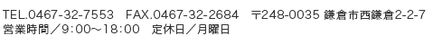 TEL.0467-32-7553 鎌倉市西鎌倉2-2-7