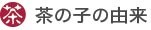 茶の子の由来