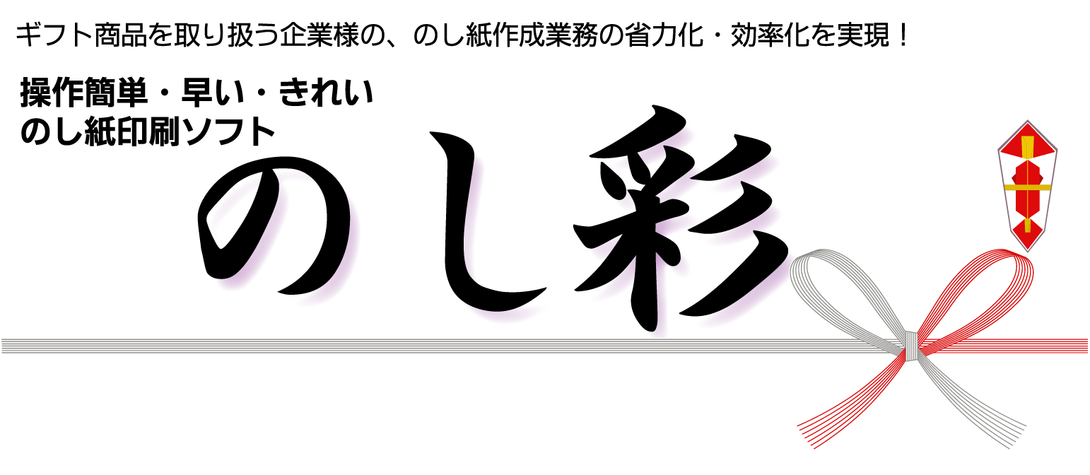 よくある質問 - 「のし紙印刷ソフト のし彩 V3 」