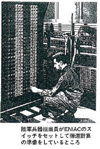 写真1)ENIAC