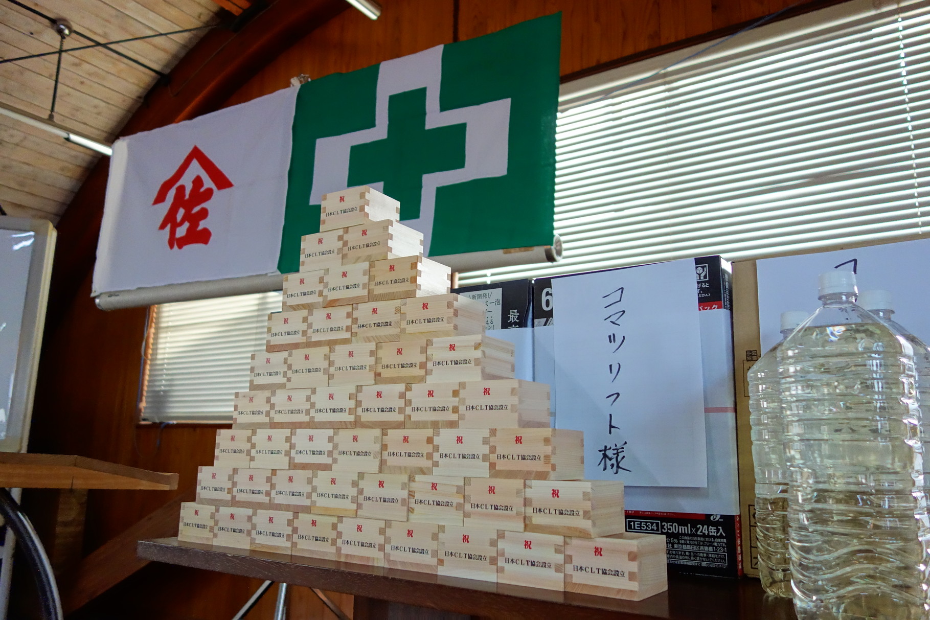 一般社団法人日本ＣＬＴ協会設立総会の鏡割で使用されたおめでたい枡も登場です。