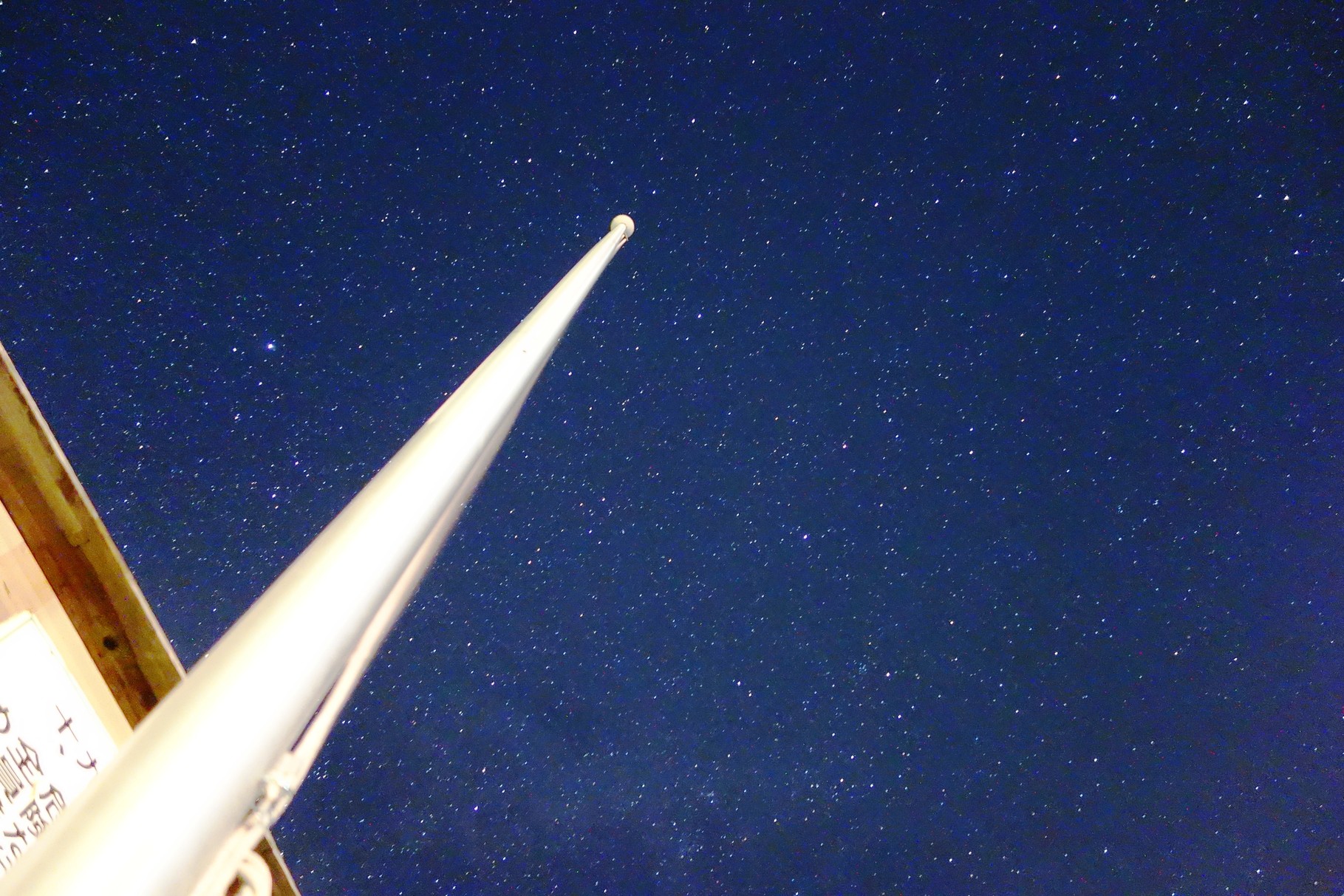 満天の星空と社旗掲揚ポール