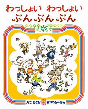 おもちのかみさま　札幌在住の絵本作家：かとうまふみ