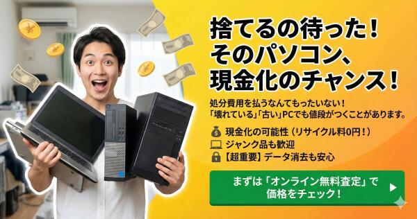 パソコン処分・廃棄の前に買取査定しませんか？