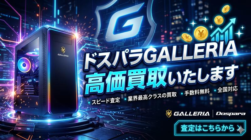 サードウェーブドスパラGALLERIAの買取画像
