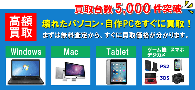 壊れたパソコンでも高額買取します。まずは無料査定で料金確認してください。