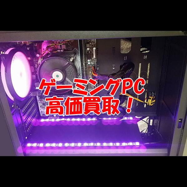 ジャンクゲーミングパソコン（自作OK）買取強化中！