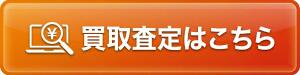 買取査定はこちらボタン