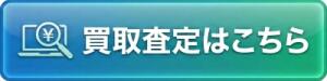 パソコン買取査定のCV（成約）ボタン