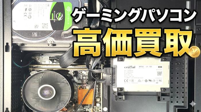 故障でもジャンクでもOK】ゲーミングPC・自作PC高価買取！パーツ単体も