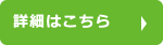 詳細はこちら