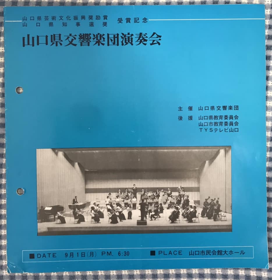 山響アーカイブ(1970~) - 山口県交響楽団公式サイト 山響アーカイブ(1970~) - 山口県交響楽団公式サイト