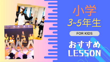 浜松の小学3~5年生向けダンスクラス｜成長が感じられるレッスン！
