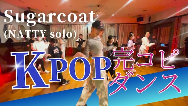 浜松でK-Popダンスを学ぼう！ | ダンススクール『K-Style韓流』