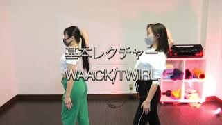 ダンス３分間レクチャー〜Twirl(Waack)〜