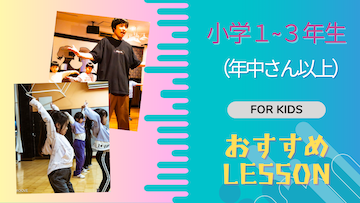 浜松の小学1〜3年生向けダンスクラス｜楽しく学べるレッスン！