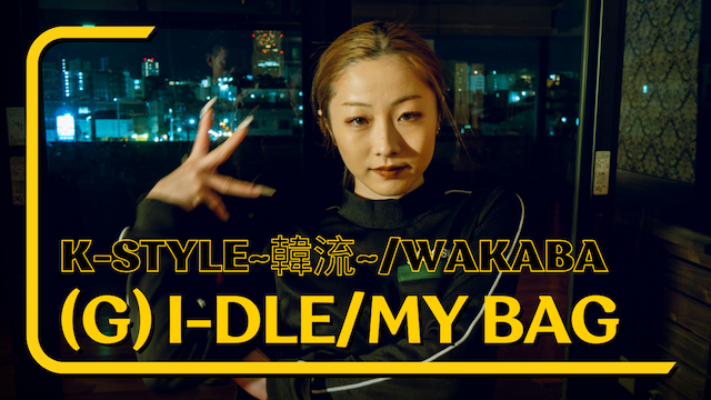 浜松ダンススクール | (G)I-DLEのMY BAG ダンスカバー - K-Styleクラス完全コピー
