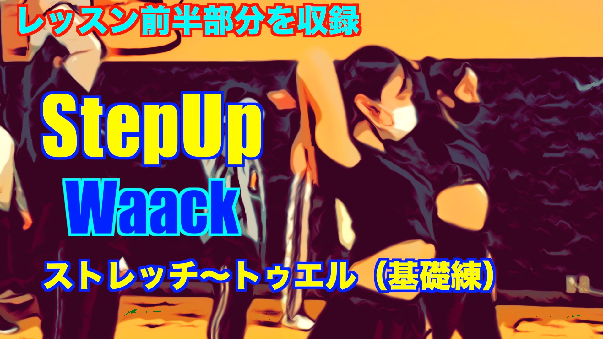 【STEP☆UP】見ながら練習できる「レッスン前半部分」〜Waack・トゥワル〜