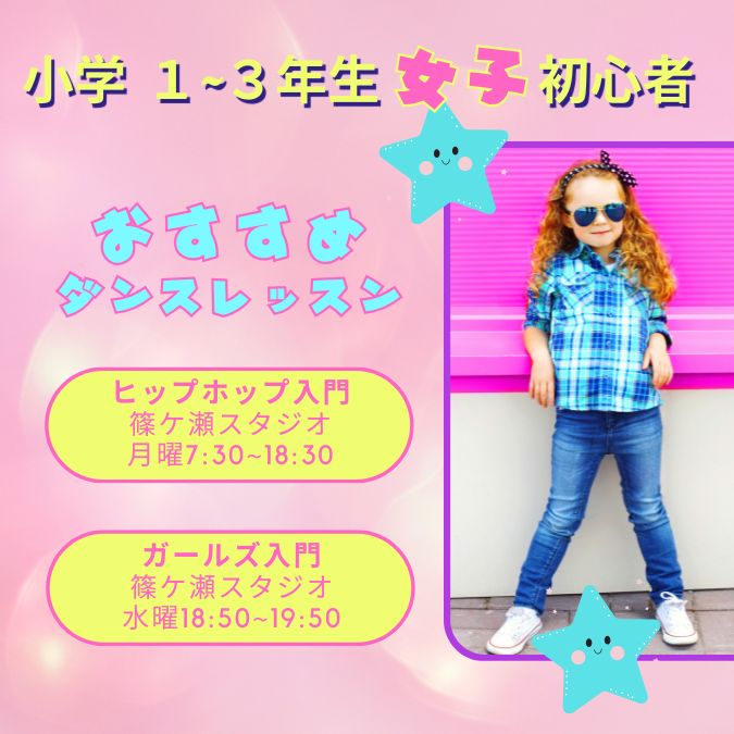 【浜松/篠ケ瀬】【小学生1~3年生女子】【初心者】ヒップホップ＆ガールズダンスレッスン受付中