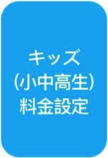 キッズ（小中高生）料金設定