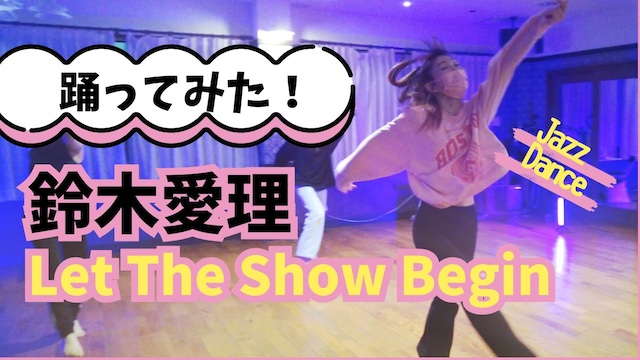 浜松でジャズダンスを楽しもう！大人向けJ-PopJazzクラス｜CHIHOが教えるダンスレッスン