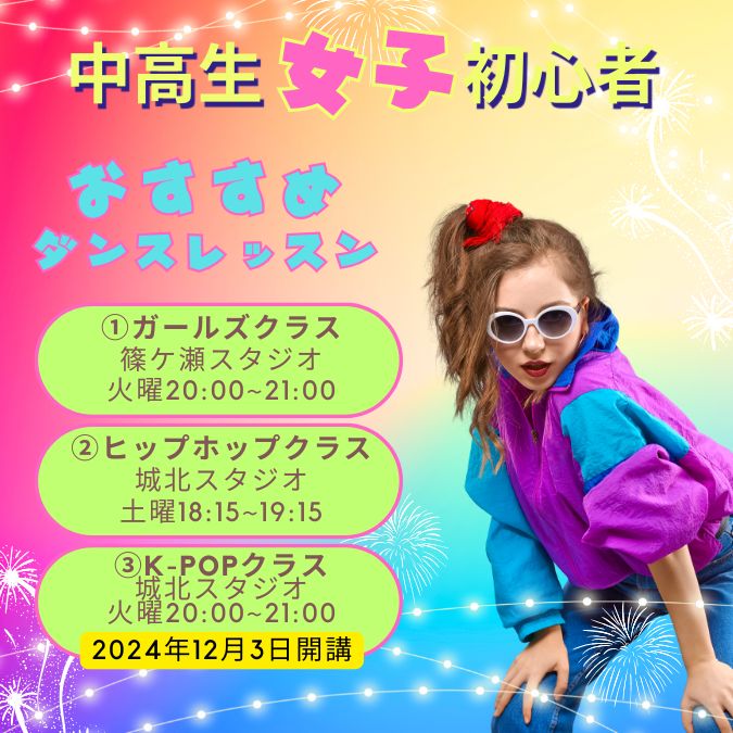 【浜松/篠ケ瀬・城北】【中高生女子】【初心者】ヒップホップ＆K-POPダンスレッスン受付中