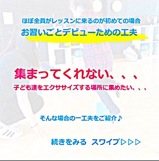 集まってくれないのは落ち着きがないから??