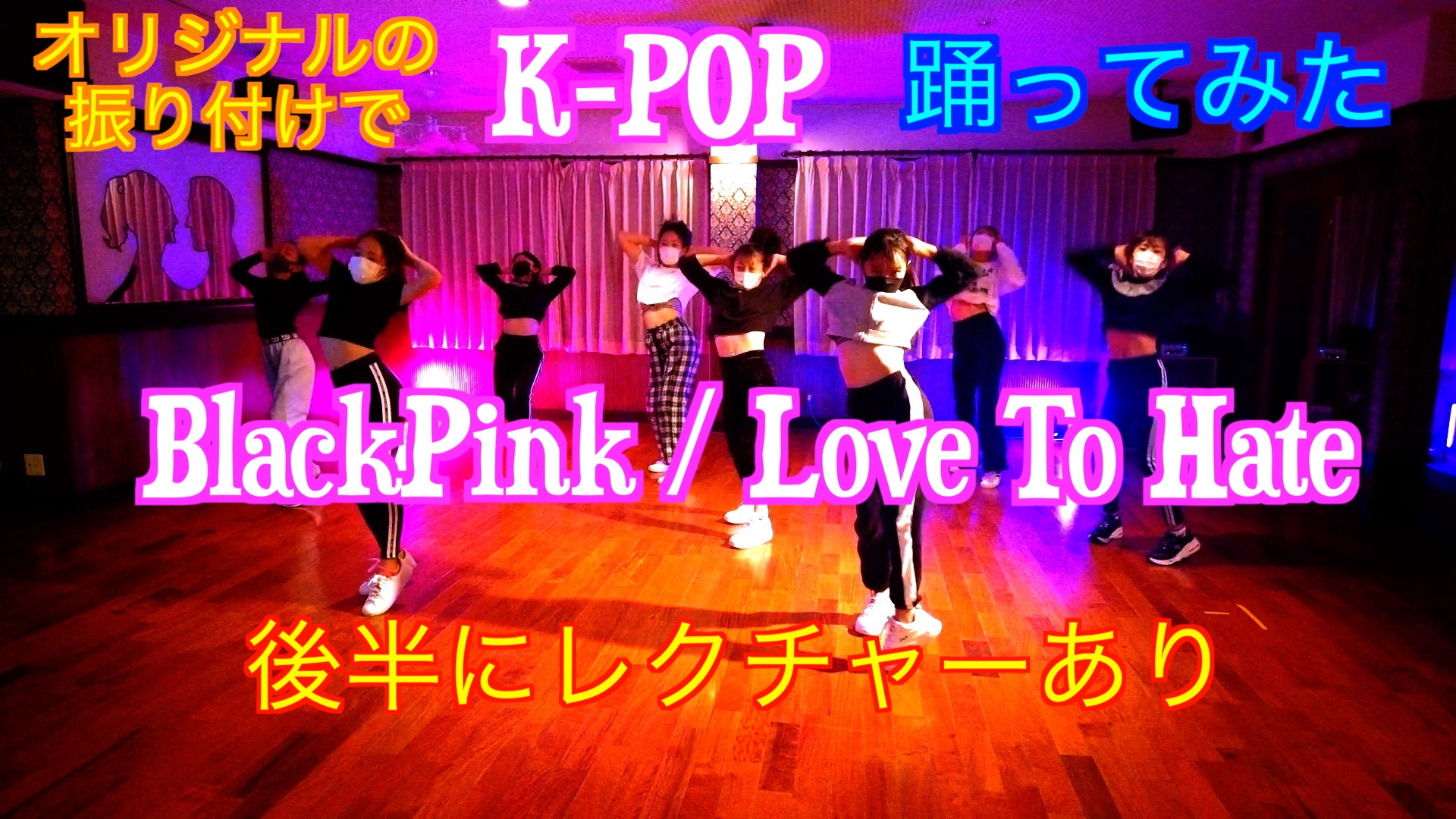 【K-Pop】踊ってみた♪BlackPink/Love To Hate