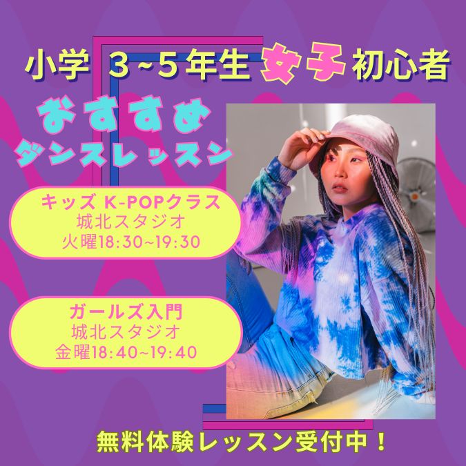 【浜松/城北】【小学生3~5年生・女子】【初心者】K-Pop＆ガールズダンスレッスン受付中