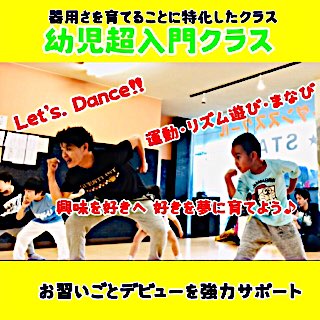 キッズ ダンス の 育成 に力を入れている、 浜松 ダンス スクール Triple Starの自慢の幼児超入門クラス