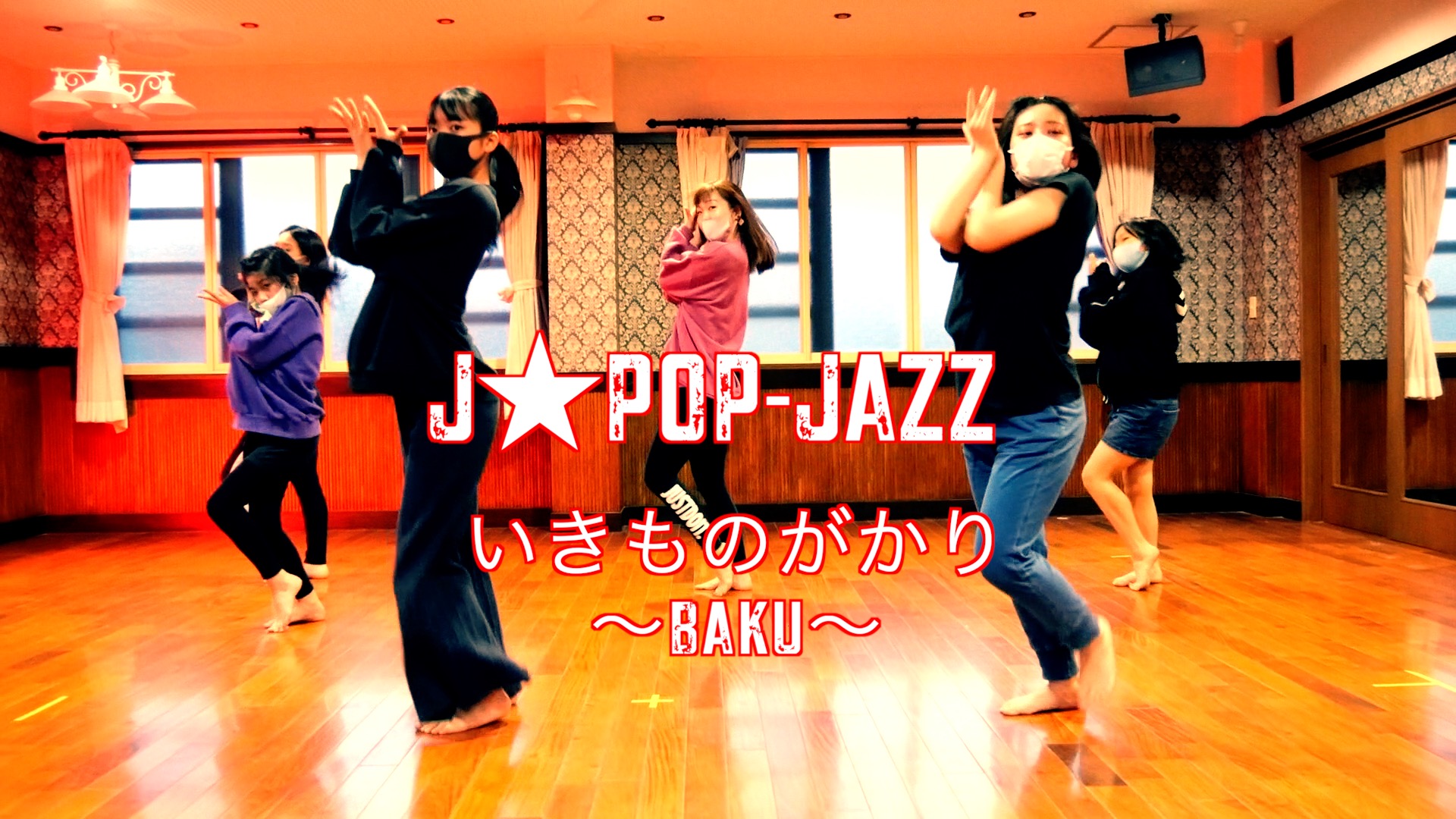 Jpop/KPop中心のジャズクラス「JPOP-JAZZ」