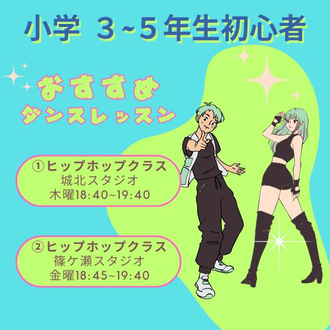 浜松で小学3〜5年生向け初心者ダンスレッスン｜ヒップホップダンス体験受付中