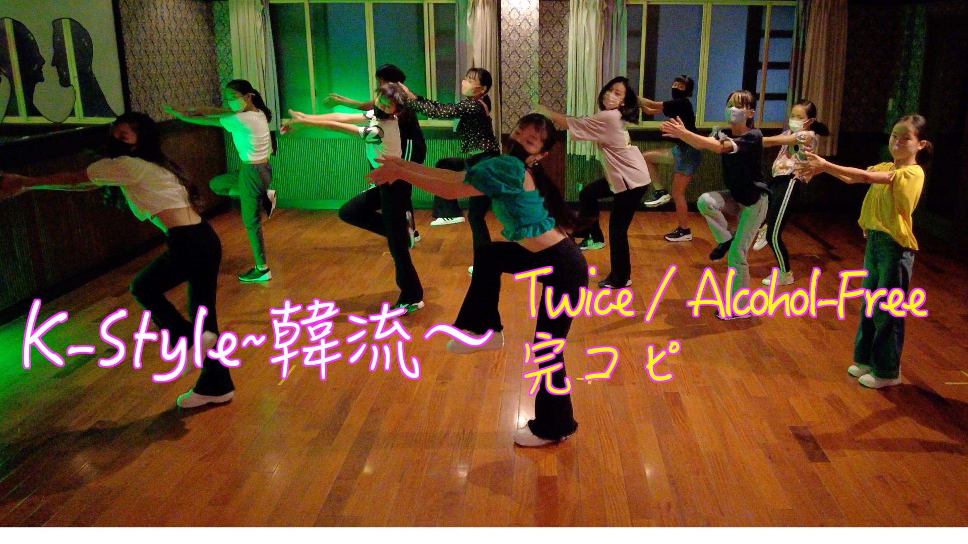 【K-Pop完コピダンス】Twice/Alcohol-Free