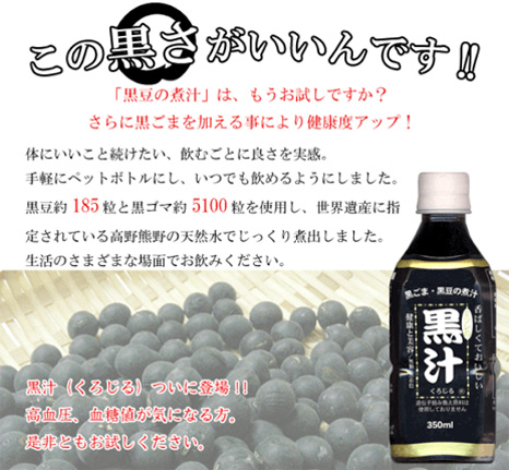 この黒さがいいんです！　黒汁（くろじる）ついに登場！！高血圧、血糖値が気になる方。是非ともお試しください。