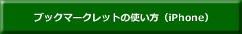 ブックマークレットの使い方iPhone