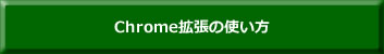 Chrome拡張機能の使い方