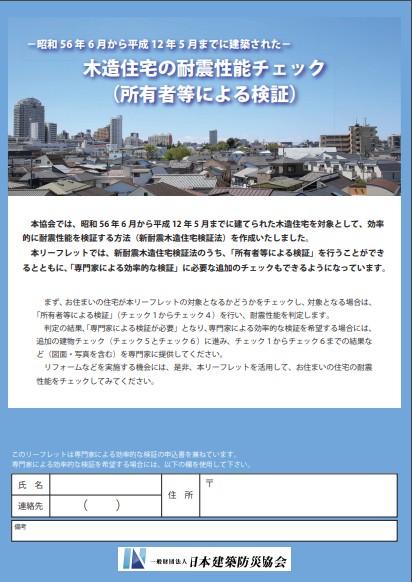 木造住宅の耐震性能チェック
