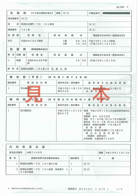 不動産購入時に必ず目にする登記簿謄本 江戸川不動産情報館 江戸川不動産情報館