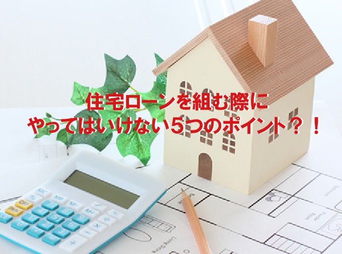 住宅ローンを組む際のポイントは?