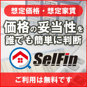 想定価格・想定家賃を瞬時に算出!セルフィン