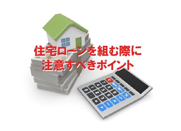 住宅ローンを組む際に注意すべきポイント