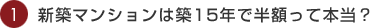 1　新築マンションは築15年で半額ってホント？