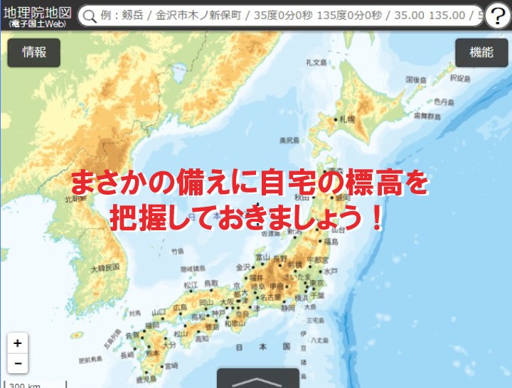 まさかの備えに自宅の標高を把握しておきましょう 江戸川不動産情報館 江戸川不動産情報館 まさかの備えに自宅の標高を把握しておきましょう 江戸川不動産情報館 江戸川不動産情報館